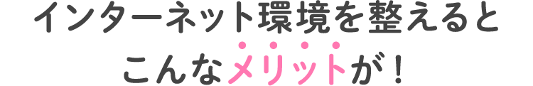 ホームページリニューアルでこんなメリットが！