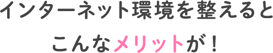 ホームページリニューアルでこんなメリットが！