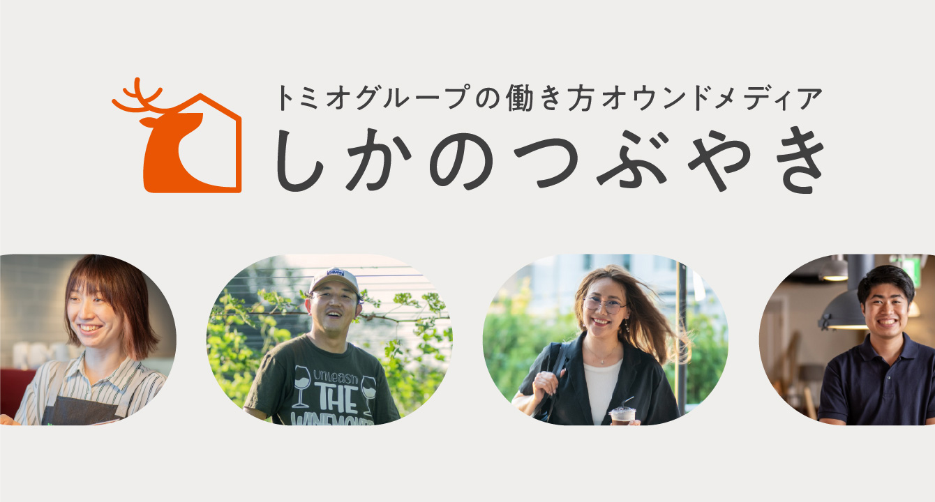 トミスタ トミオグループ採用オウンドメディア