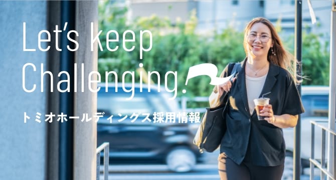 トミオホールディングス 採用情報