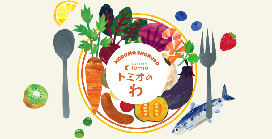 こども食堂「トミオのわ」