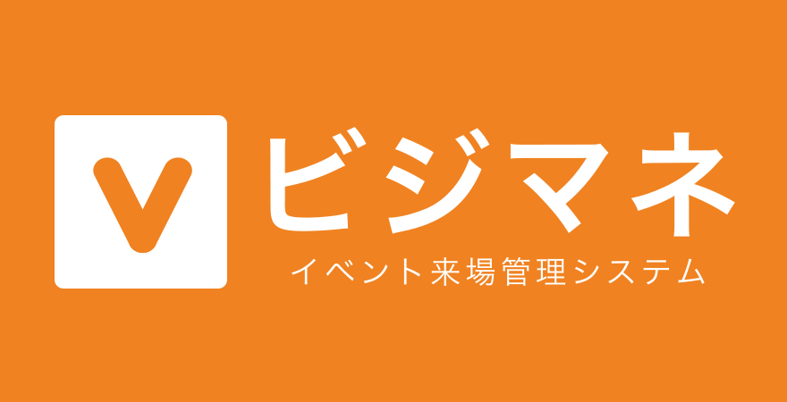 イベント来場管理システム ビジマネ