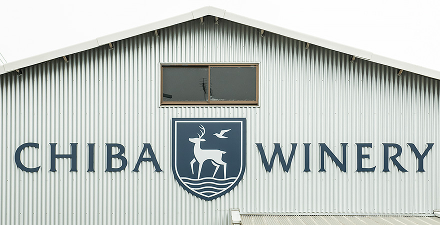 千葉ワイナリー