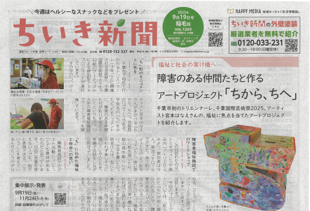 地域新聞に掲載されたアトリエひふみよによる千葉国際芸術祭の様子