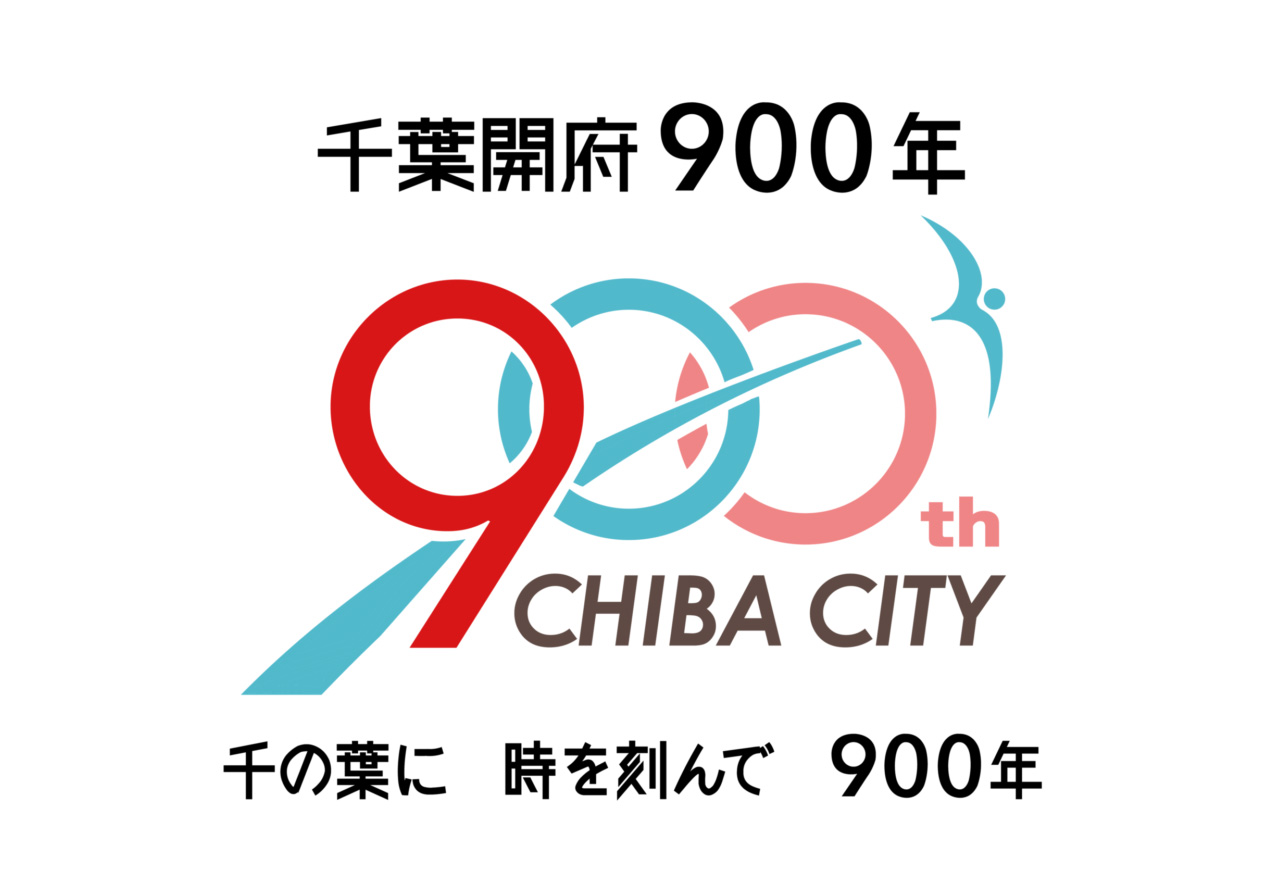 千葉開府900年記念メンバーシップに登録