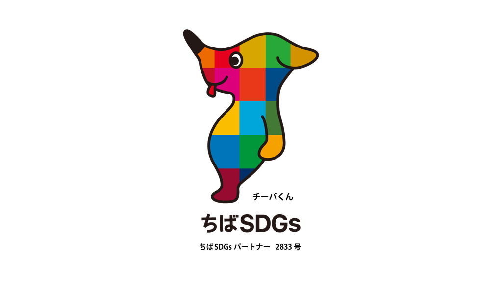 ちばSDGsパートナー 2833号