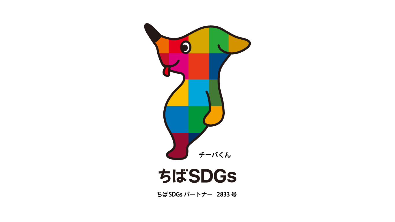ちばSDGsパートナー　2833号
