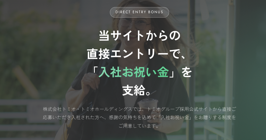 トミオ　入社お祝い金制度