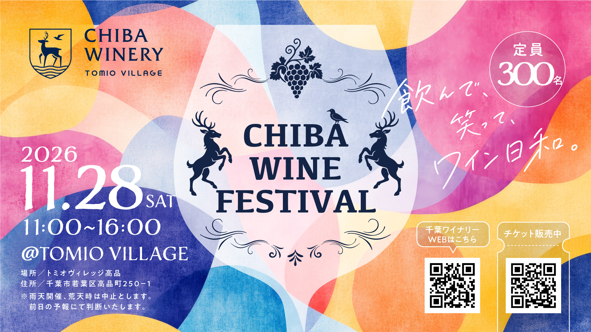 11/28開催！CHIBA WINE FESTIVAL